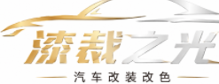 漆裁之光改装改色